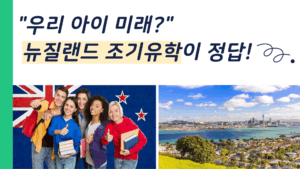 뉴질랜드 조기유학 정답