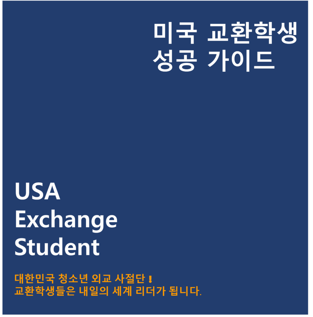 미국 교환학생 성공 가이드
