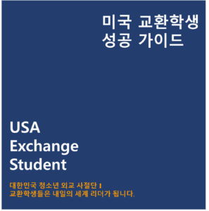 미국 교환학생 성공 가이드