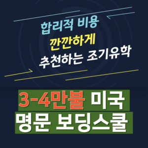 3-4만불 미국 명문 보딩스쿨