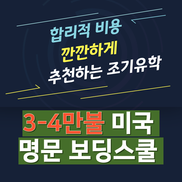 3-4만불 미국 명문 보딩스쿨