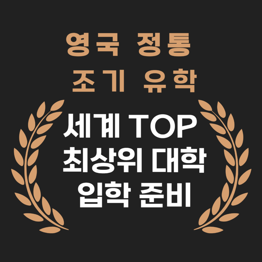 영국 정통 조기 유학