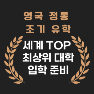 영국 정통 조기 유학