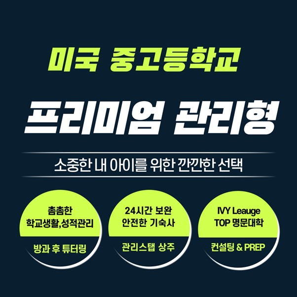 조기 유학 프리미엄 관리형