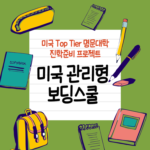 미국 관리형 보딩스쿨