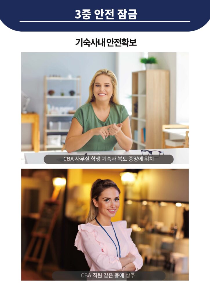 기숙사내 안전 확보