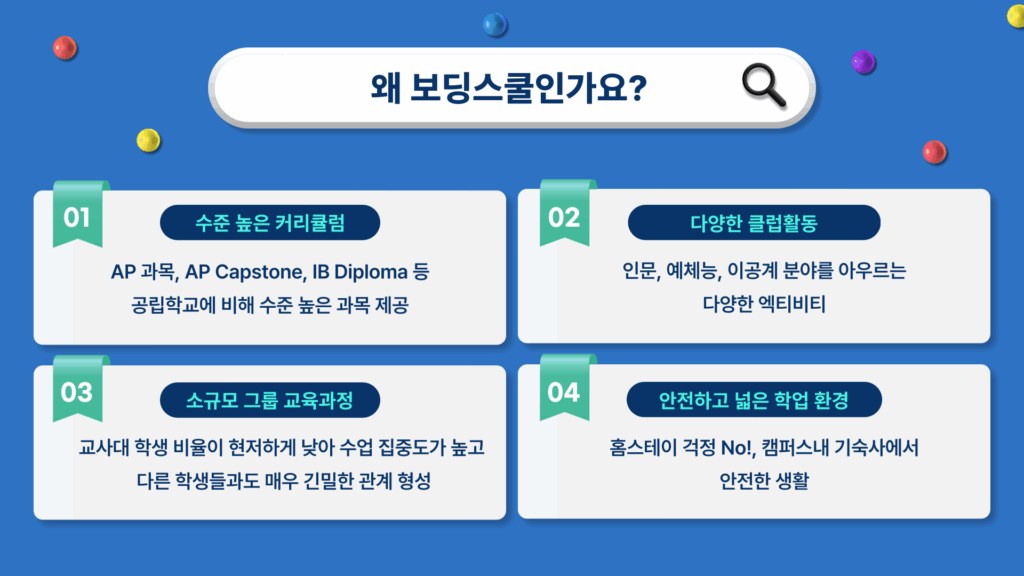 왜 보딩스쿨인가요