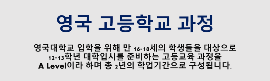 영국 고등학교 과정
