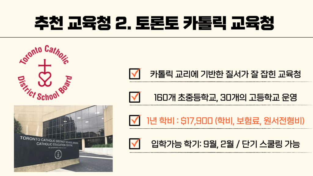 토론토 카톨릭 교육청