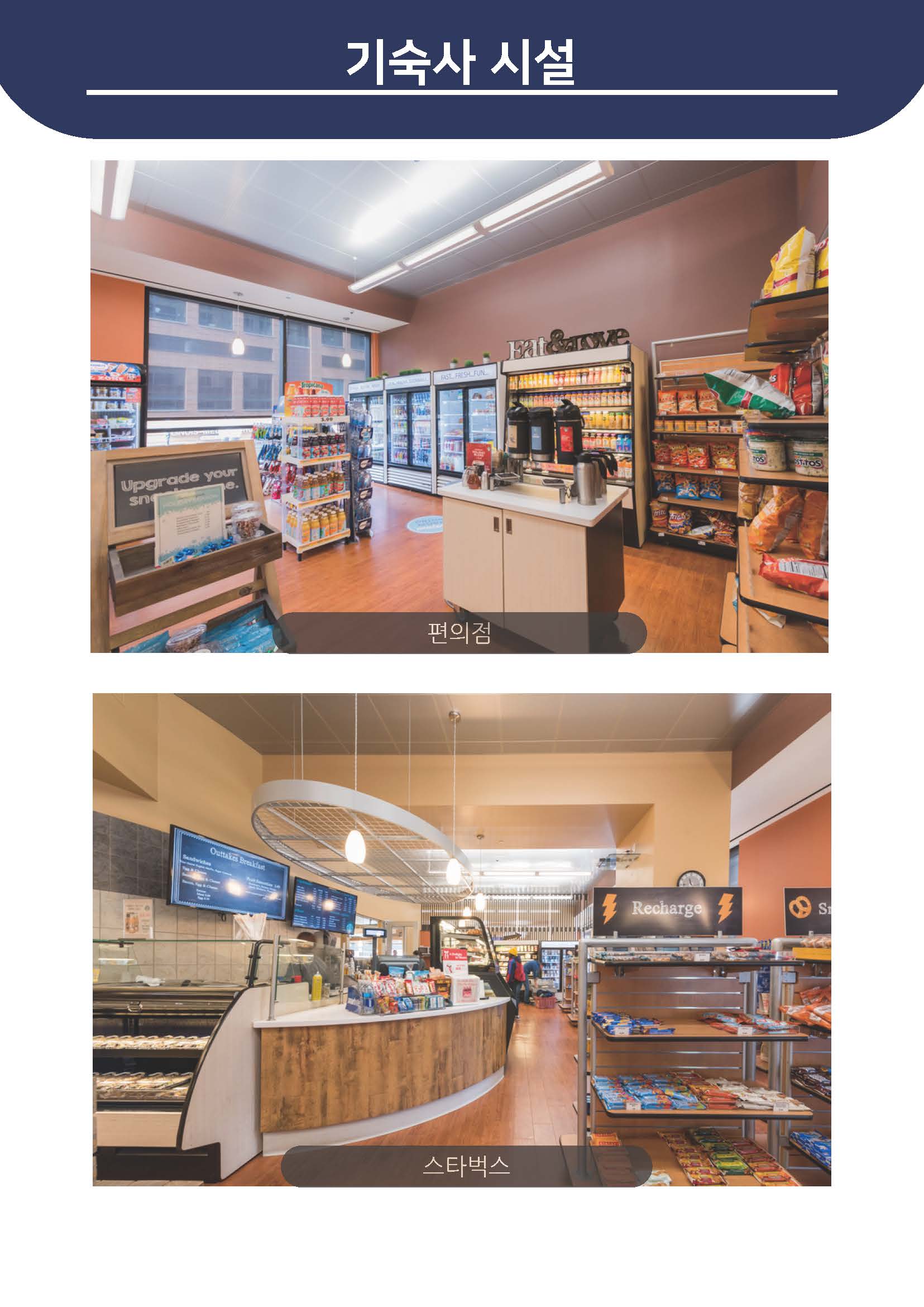 기숙사 시설 - 편의점, 스타벅스