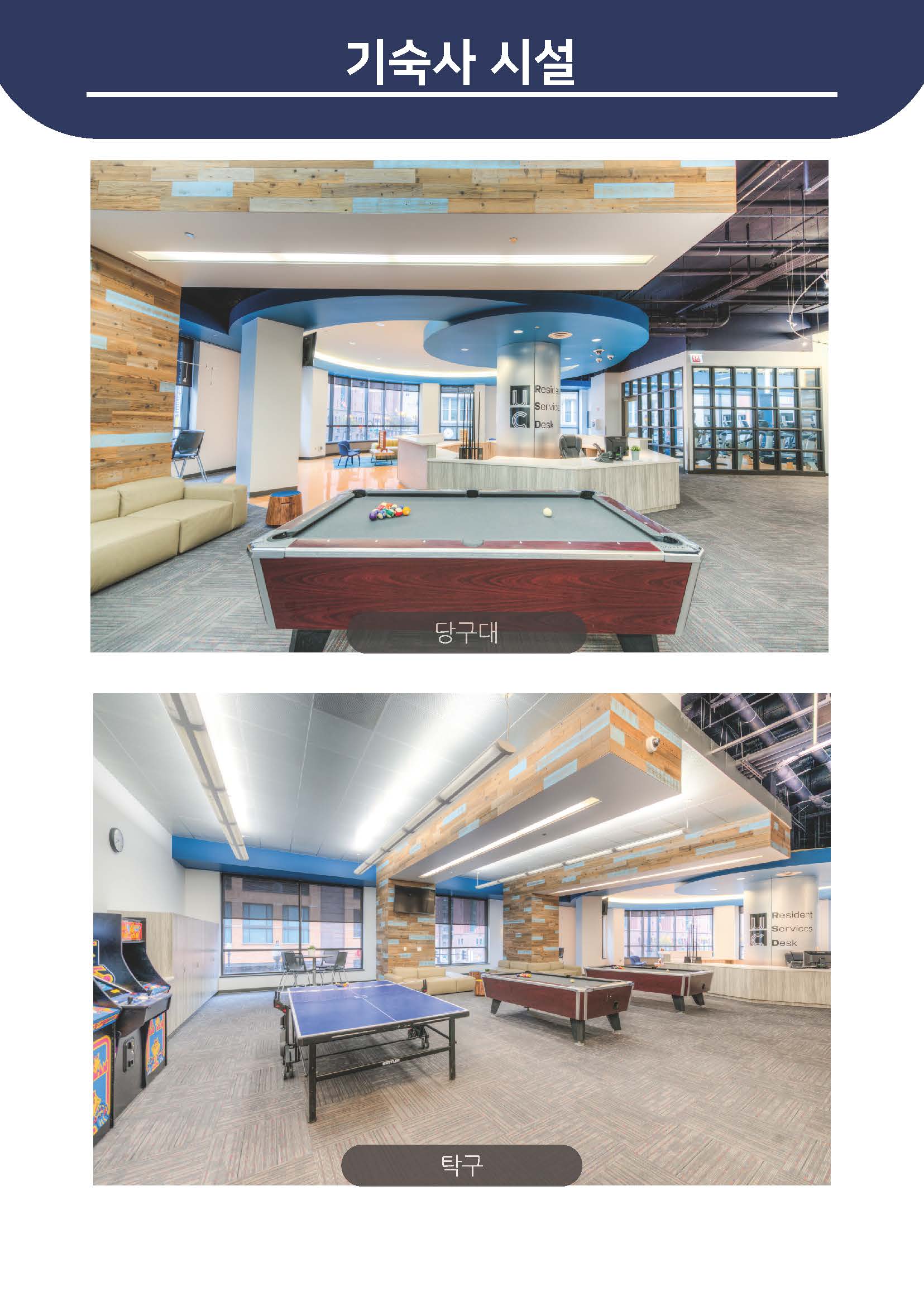 기숙사 시설 - 당구대, 탁구대