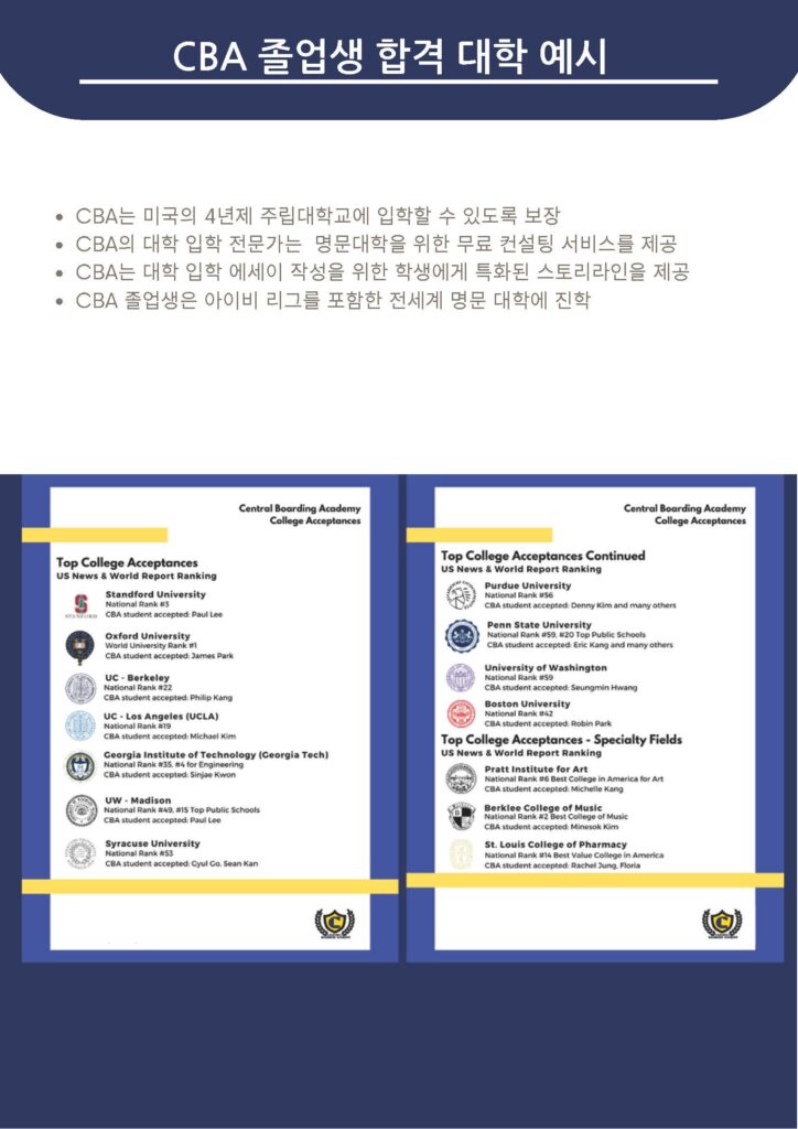 CBA 졸업생 합격 대학 예시
