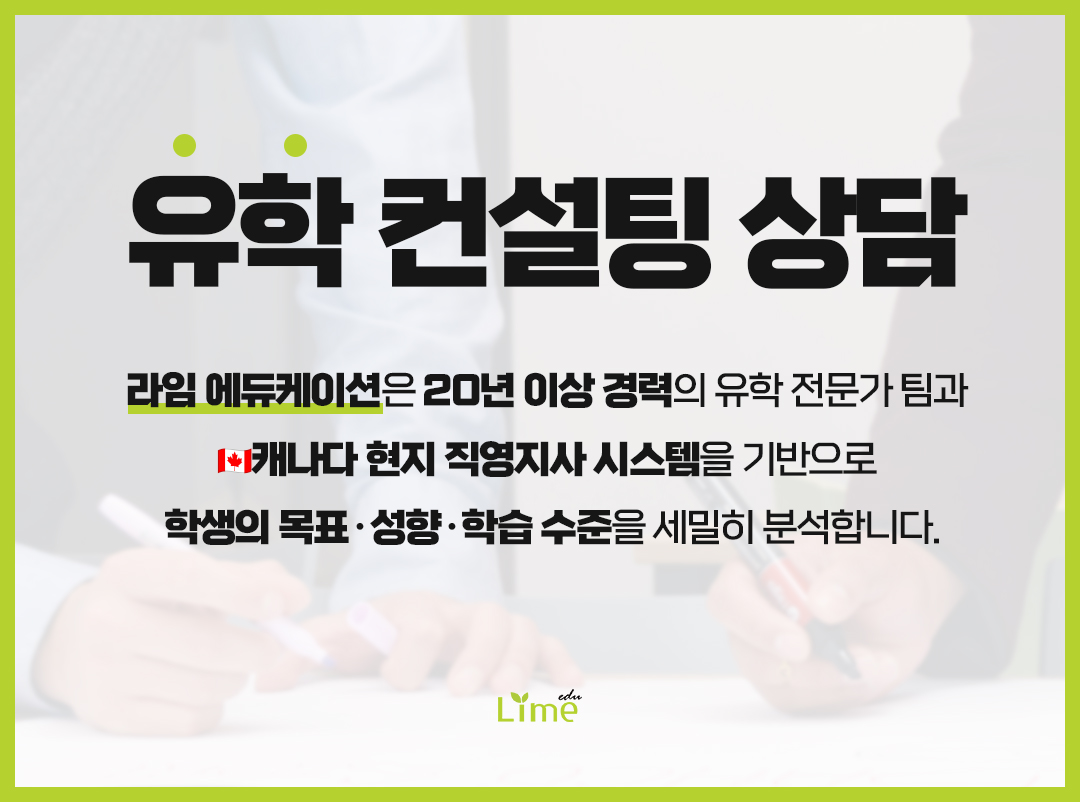 유학 컨설팅 상담