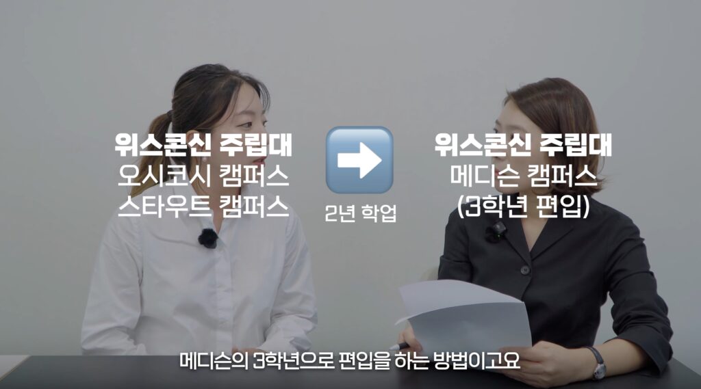 유튜브 영상 스크린샷, 위스콘신 오시코시 캠퍼스 입학, 3학년 메디슨 캠퍼스 편입