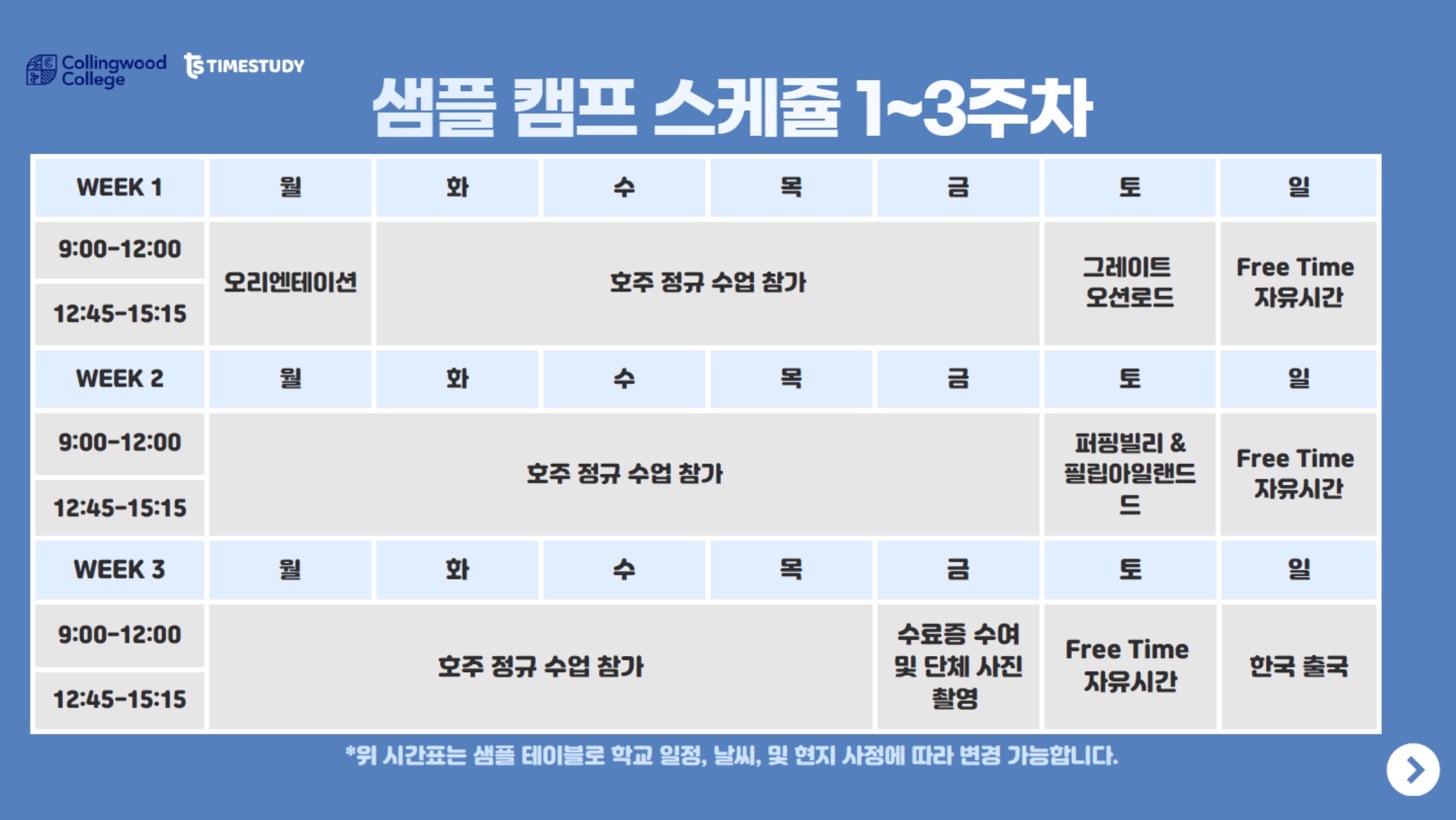 멜버른 캠프 학업스케쥴3