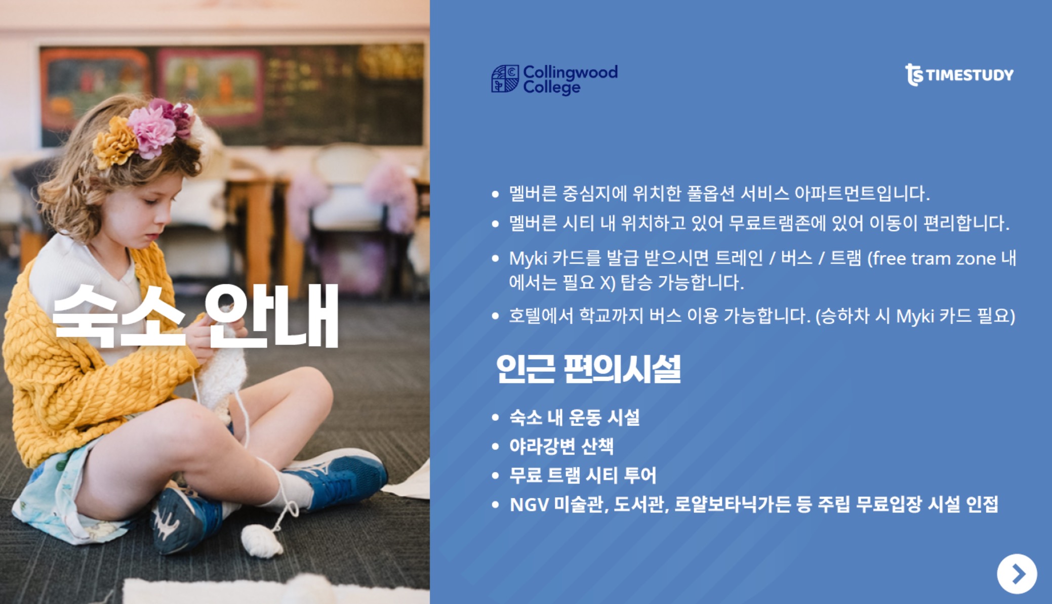 멜버른 캠프 숙소