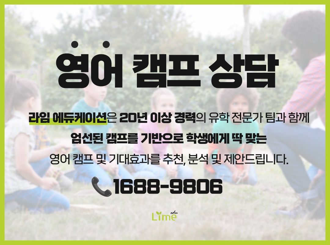영어캠프상담 CTA
