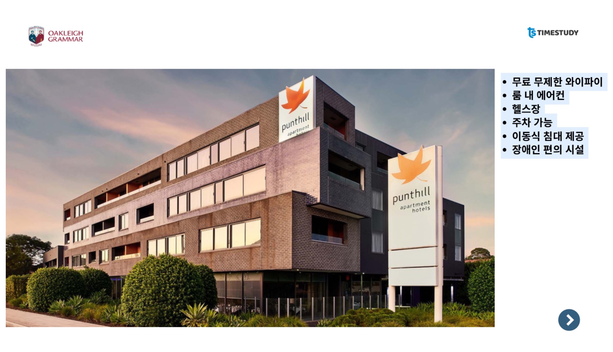 오클리 그래머 스쿨링 숙소안내4