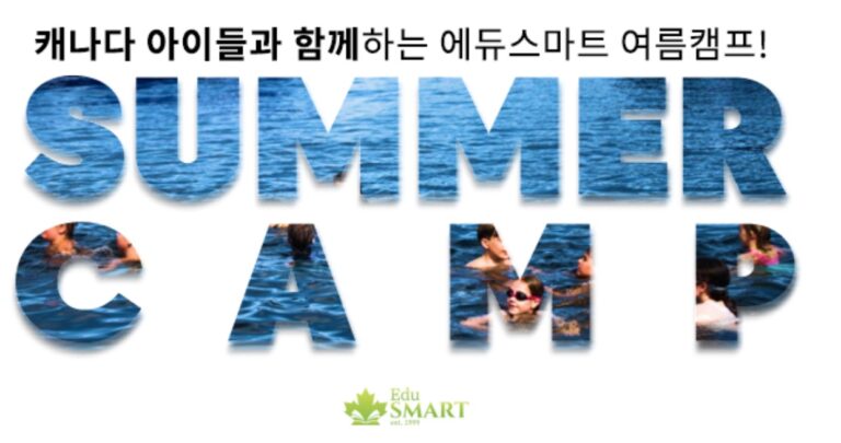 서머캠프 에듀스마트1