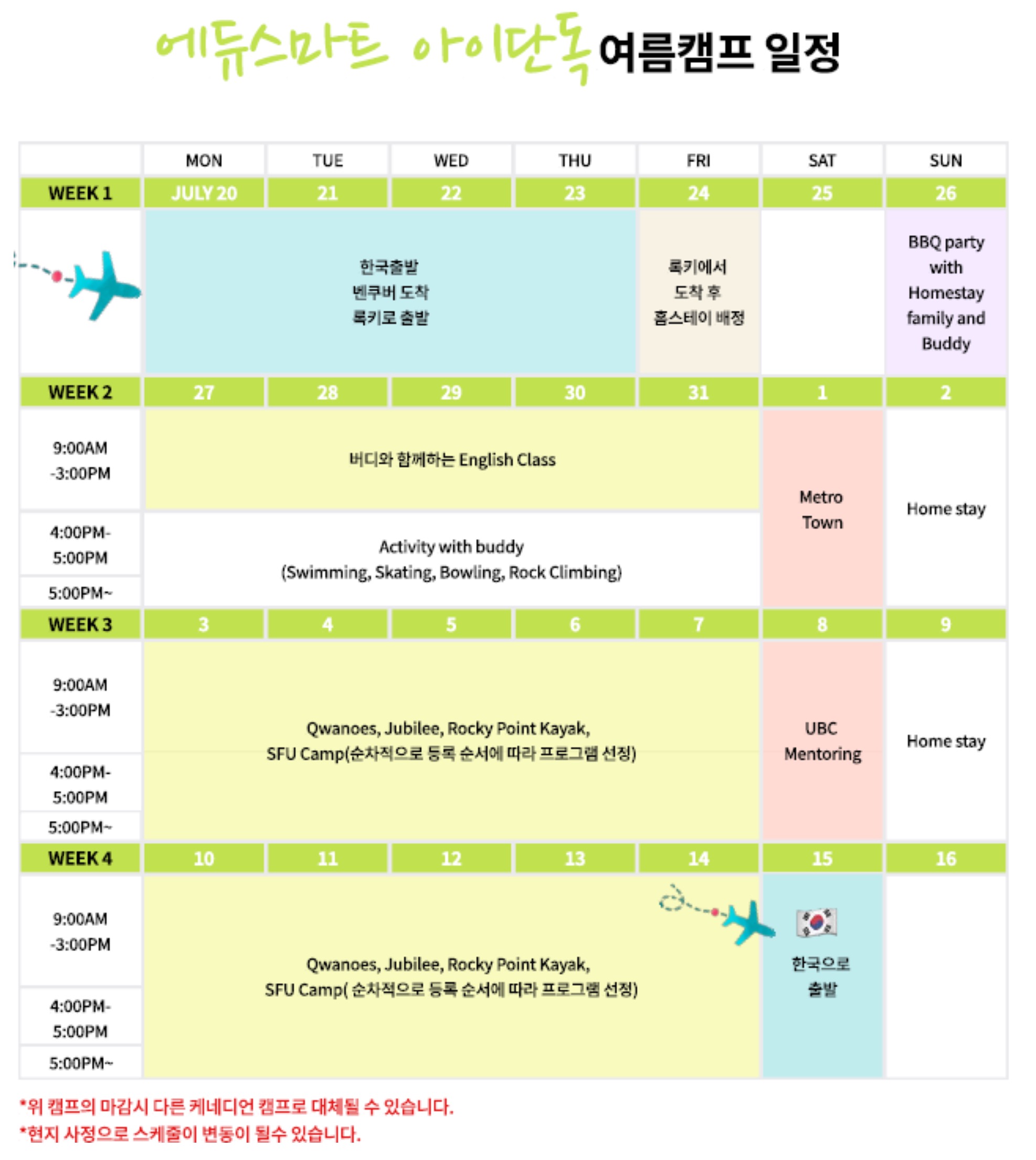 서머캠프 에듀스마트 시간표