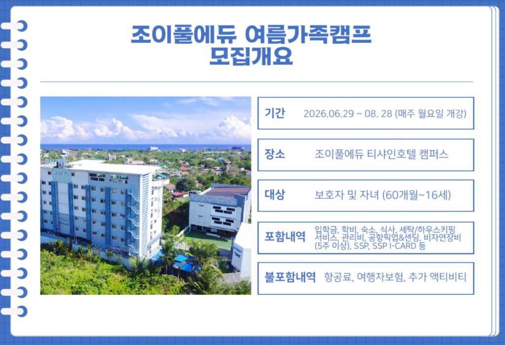 조이풀 가족 캠프 개요