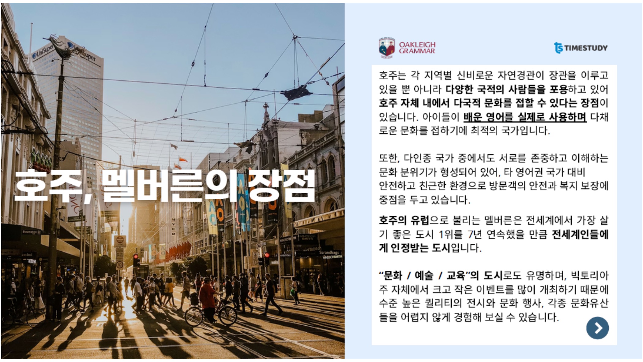 오클리 그래머 스쿨링 멜버른 장점