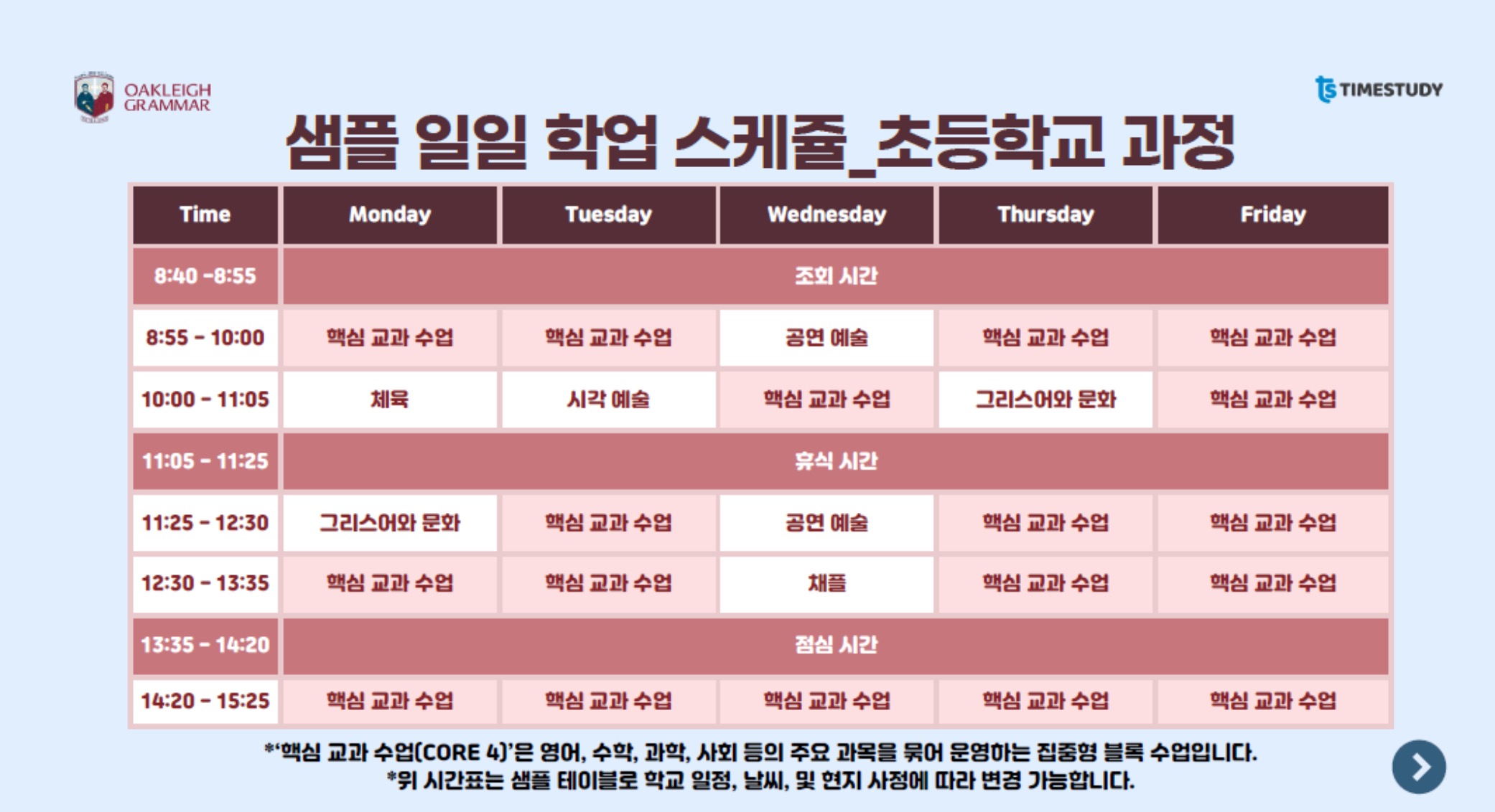 오클리 그래머 스쿨링 시간표1