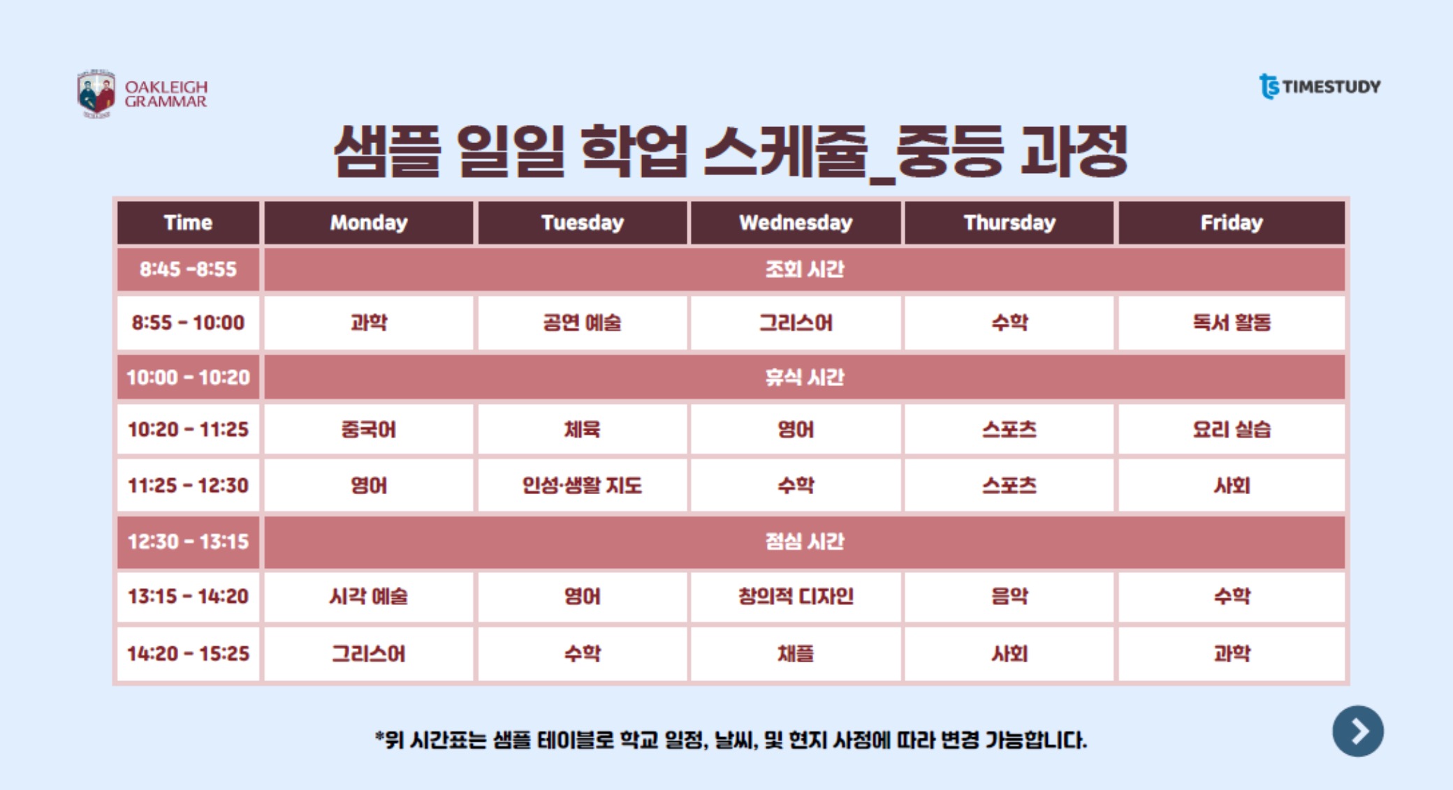 오클리 그래머 스쿨링 시간표2