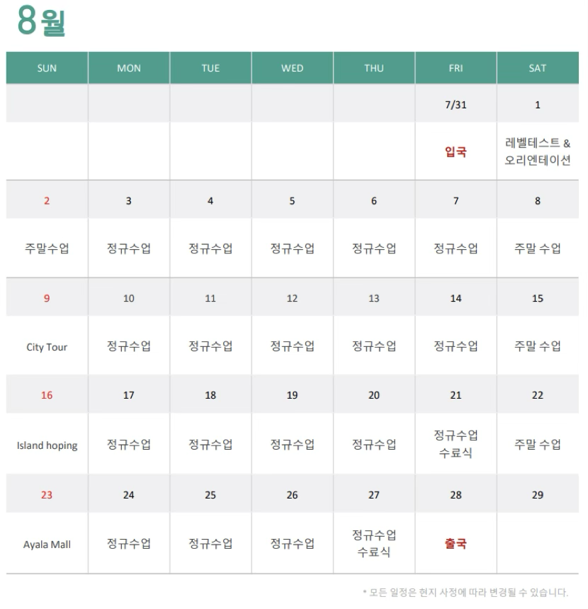 8월 일정