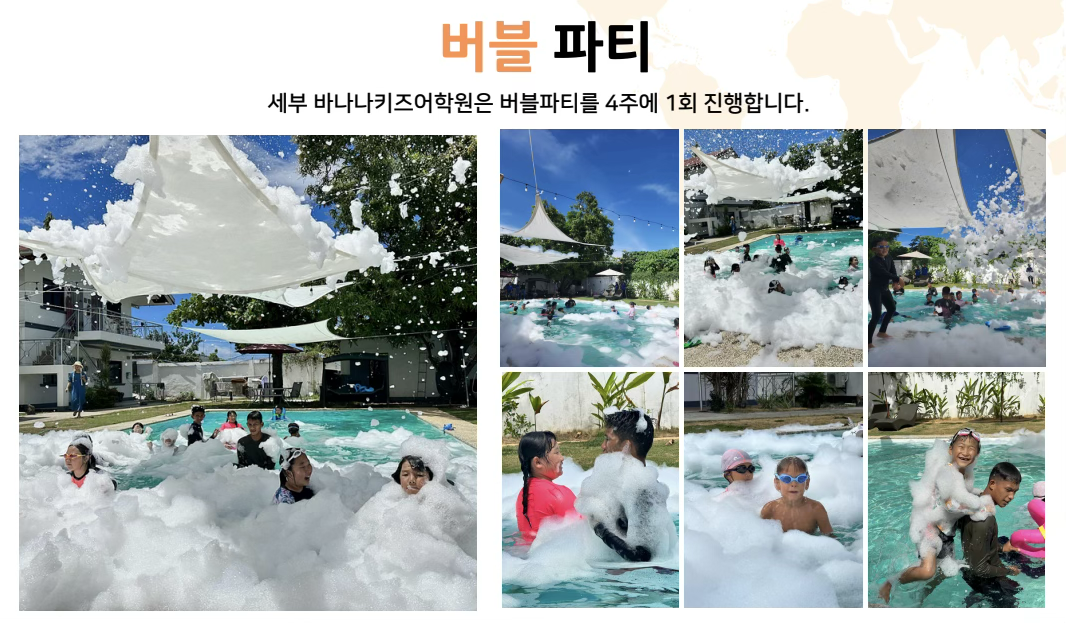 세부바나나6 버블파티