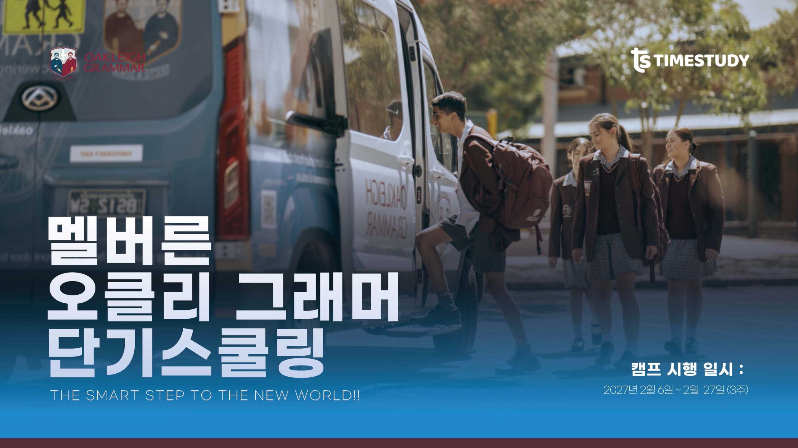 호주멜번 오클리사립학교 스쿨링캠프