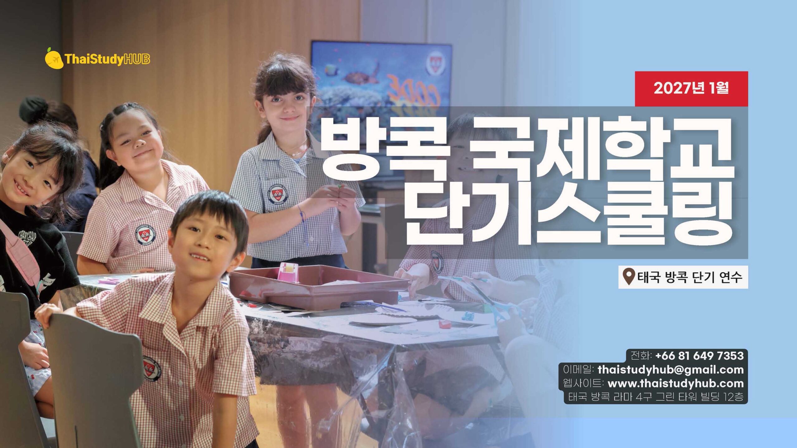 방콕 국제학교 단기