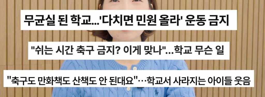 초등학교 축구 금지 기사들