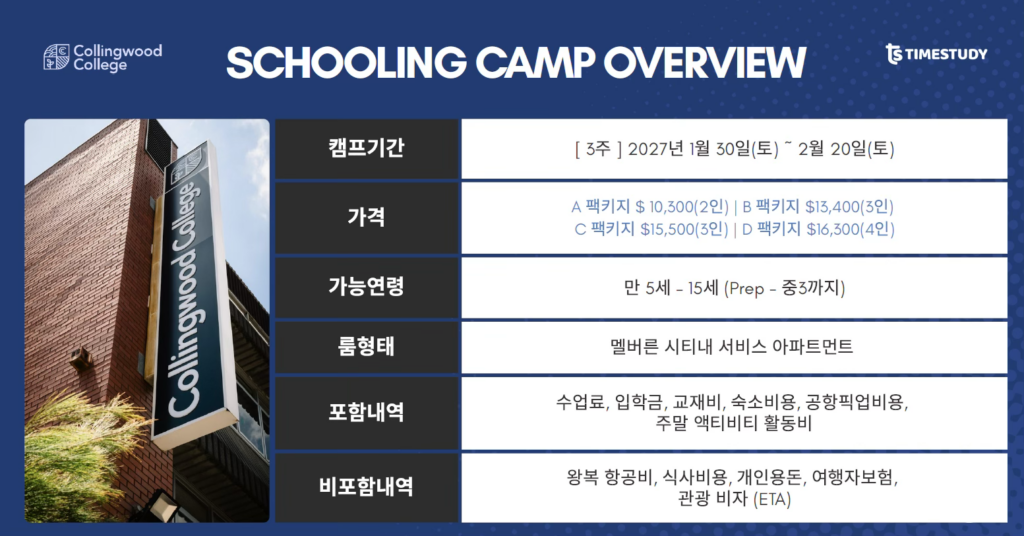 콜링우드 컬리지 스쿨링캠프