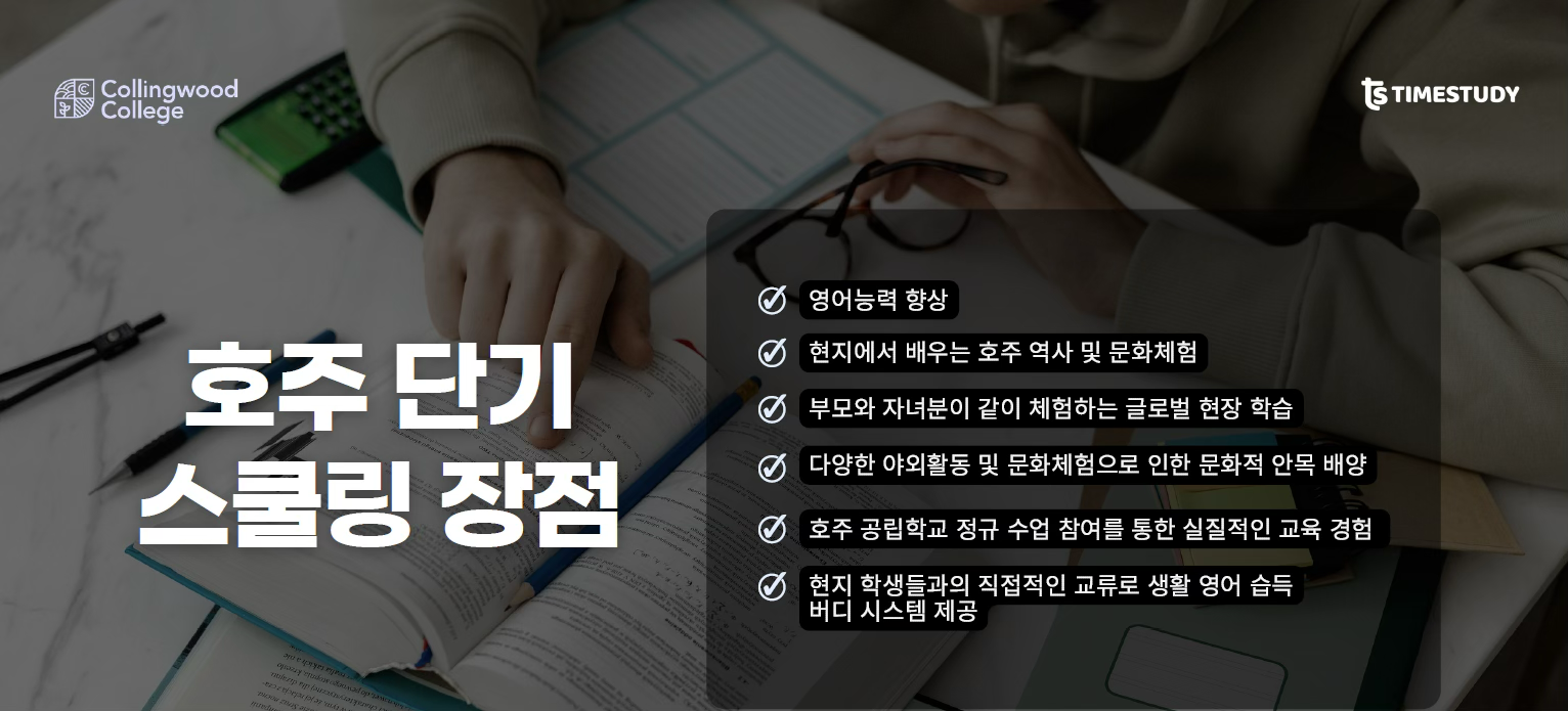 콜링우드 컬리지 스쿨링캠프