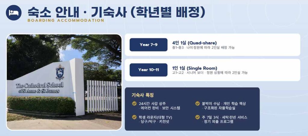 호주사립학교 스쿨링 숙소 기숙사