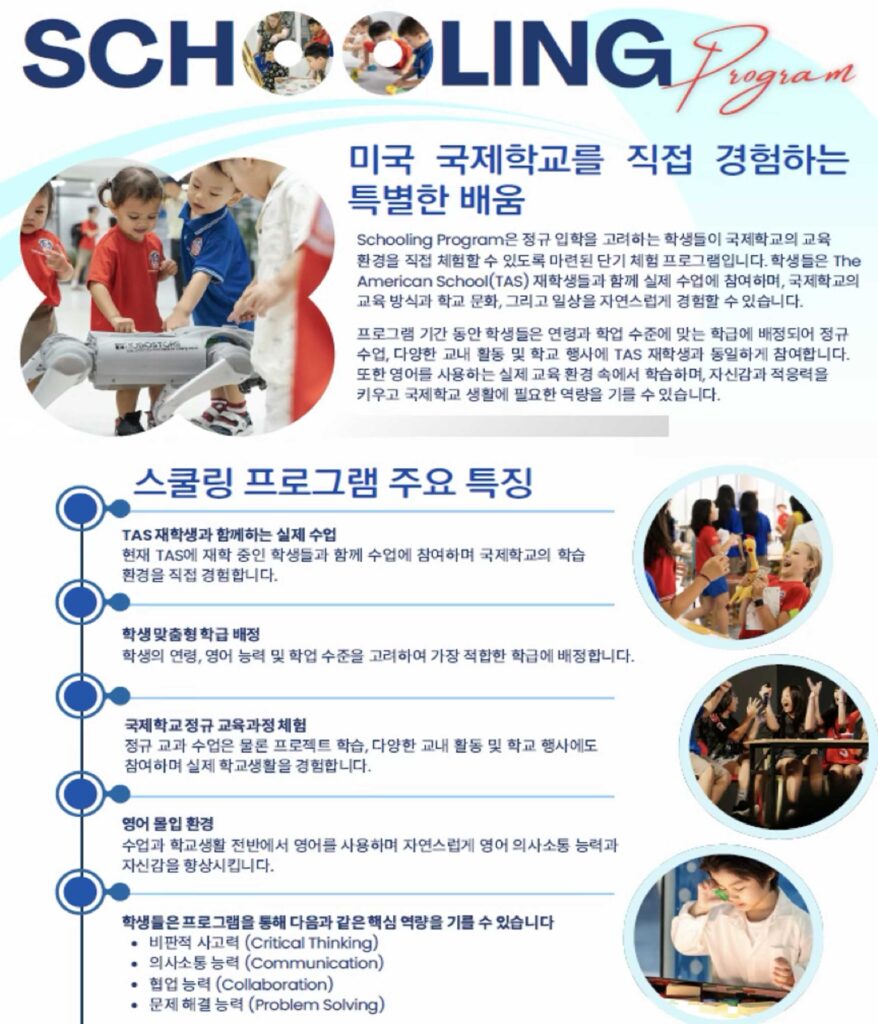 스쿨링 주요 특징