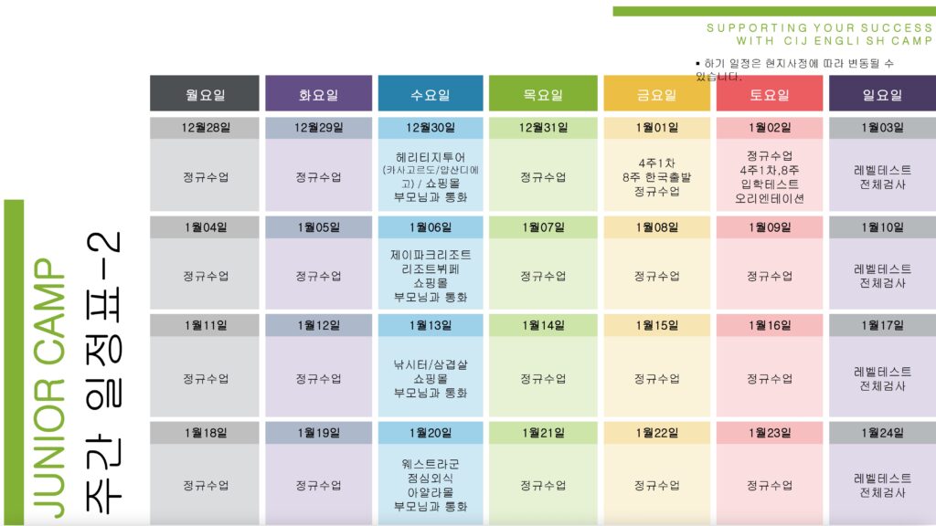2027 겨울 CIJ 캠프 일정 2