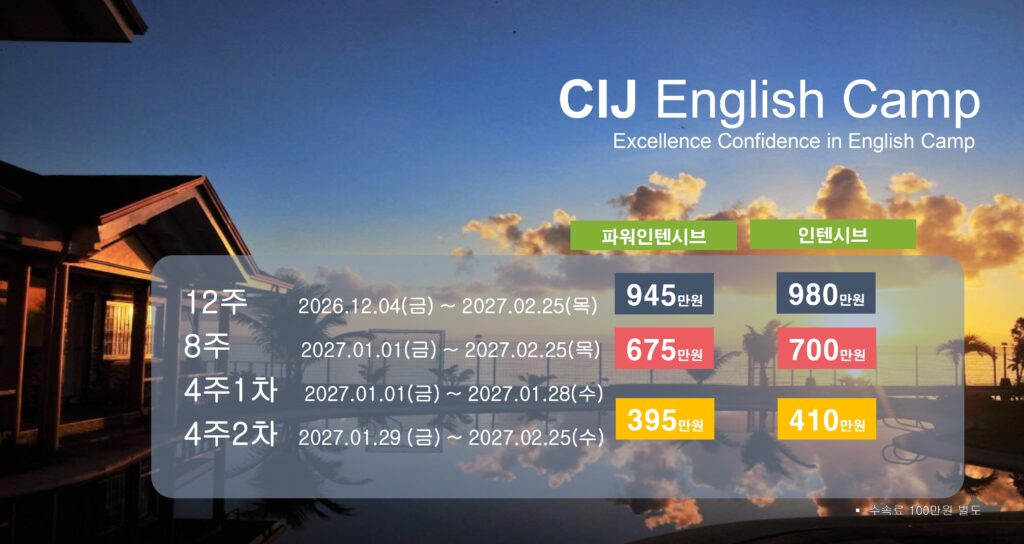 2027 겨울 CIJ 캠프