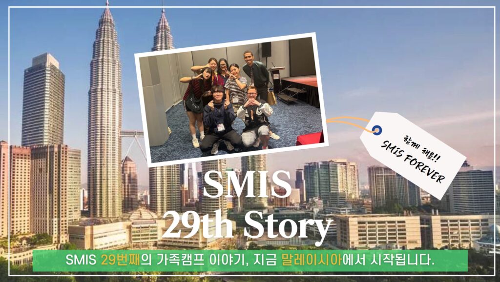 2027 SMIS 말레이시아 29기 가족캠프 메인