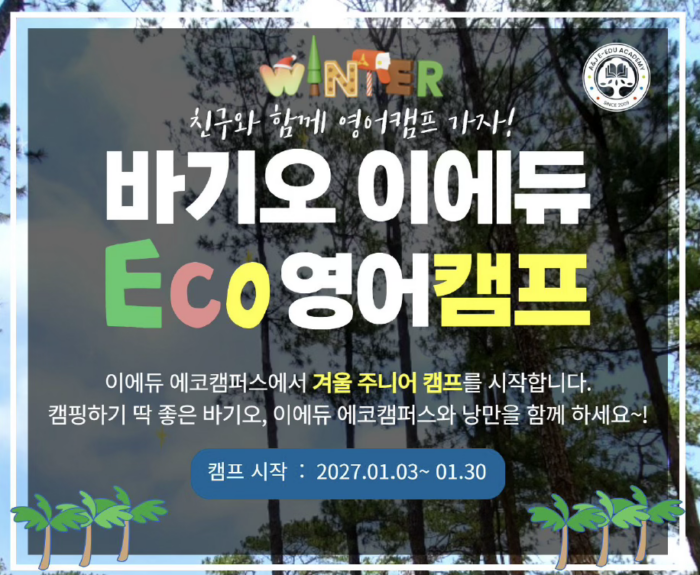 바기오 이에듀 ECO 캠프