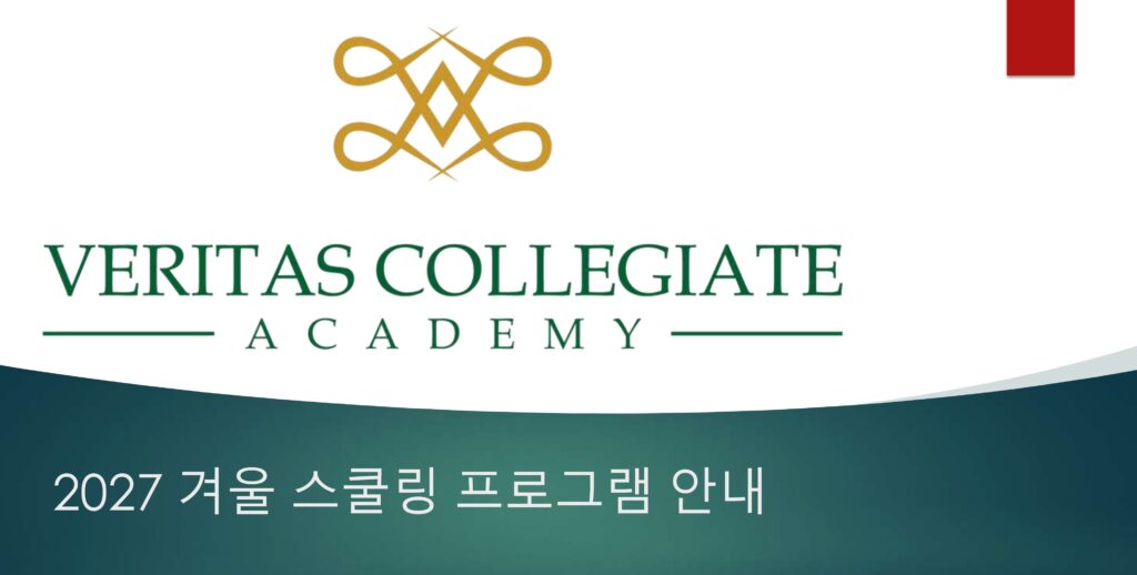 베리타스 스쿨링 캠프